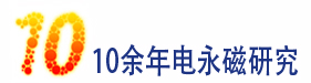 10年電永磁技術(shù)研發(fā)經(jīng)驗